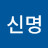노신명