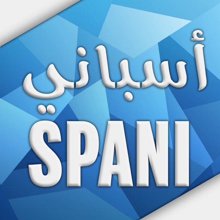Ø£Ø³Ø¨Ø§Ù†ÙŠ Spani YouTube channel avatar