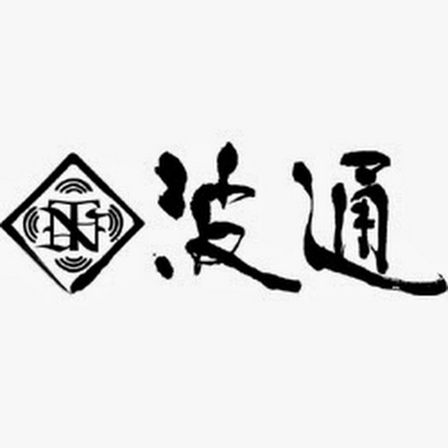 通 湘南 波
