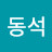 장동석