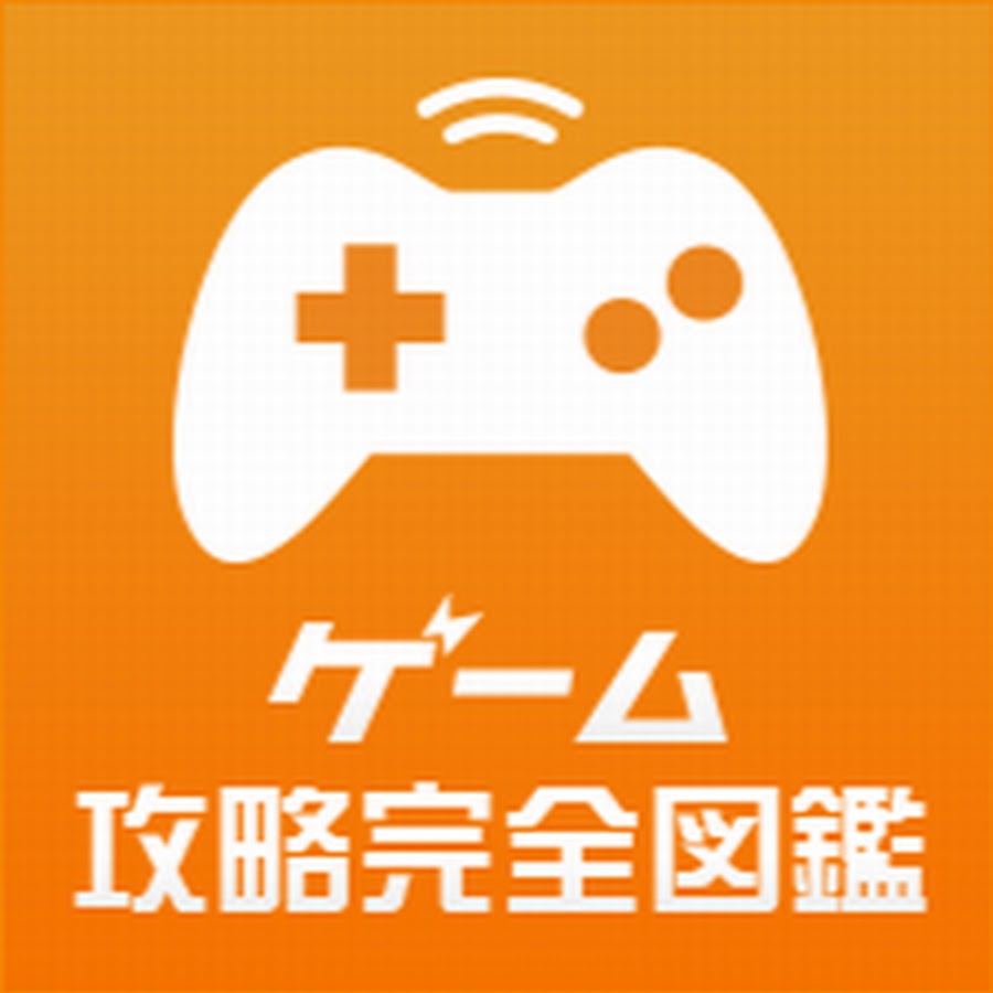 ゲーム攻略完全図鑑 Youtube