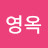 서영옥