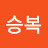 송승복