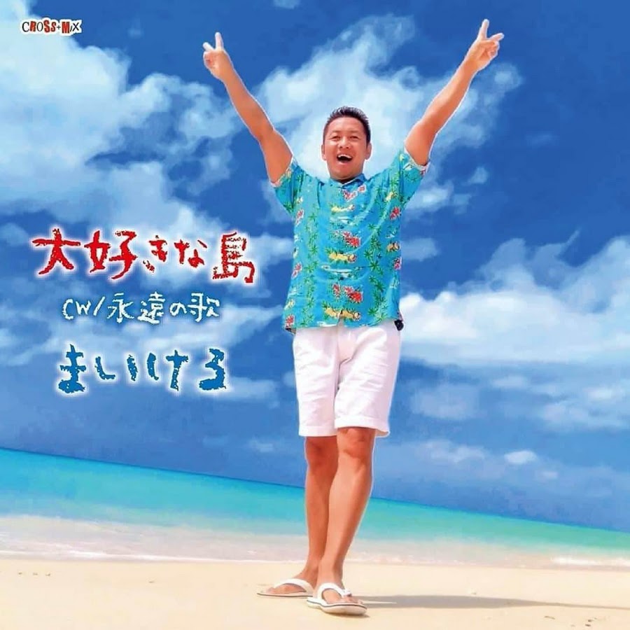 三度目の緊急事態宣言 宮古島の様子は まいける オフィシャルブログ どんまいける Powered By Ameba