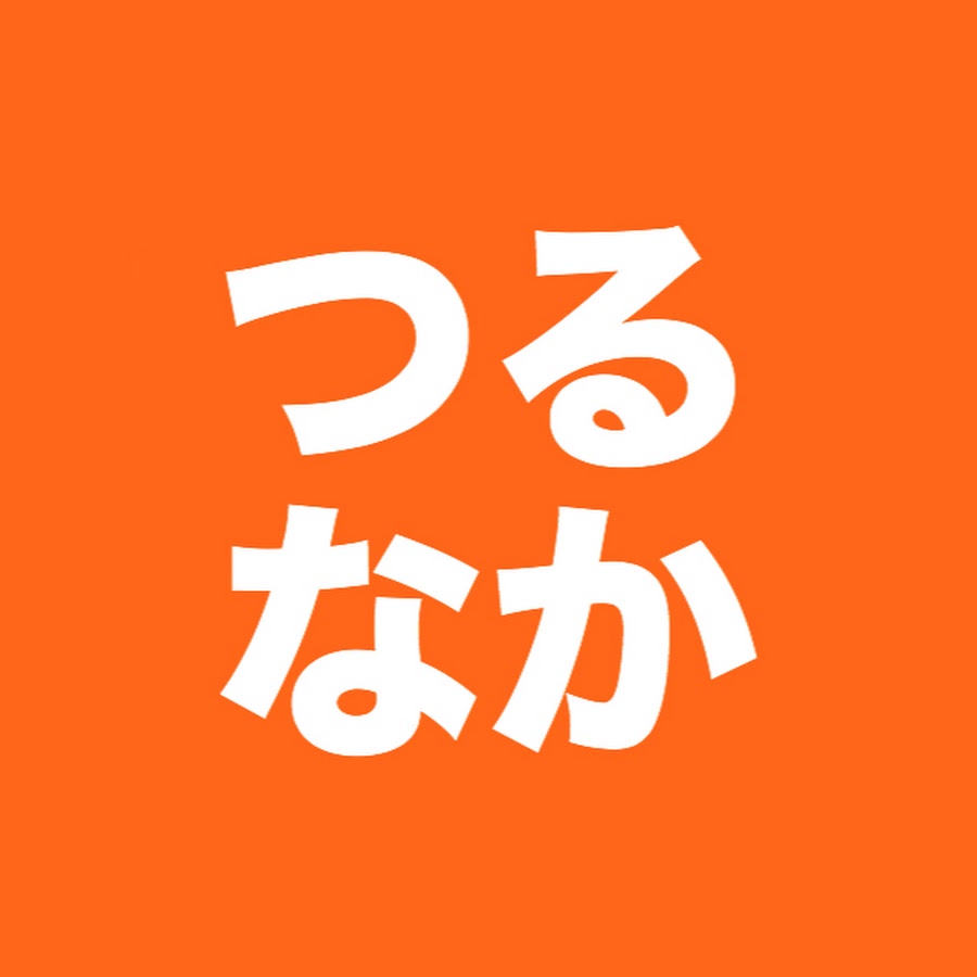 つるなか Youtube
