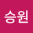 정승원
