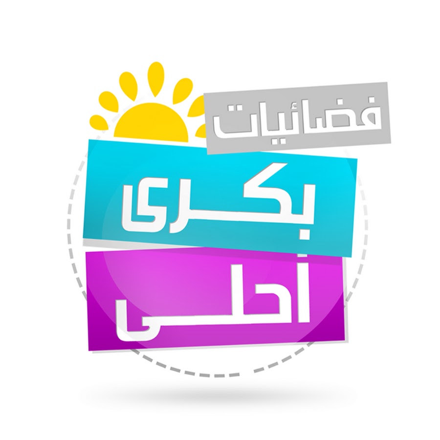 Ø¨ÙƒØ±Ø§ Ø£Ø­Ù„Ù‰ Boukra Ahla Аватар канала YouTube