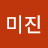 한미진
