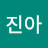 신진아