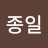 김종일