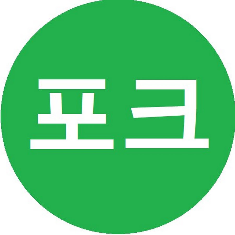 í¬í¬