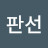 천판선