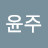 강윤주