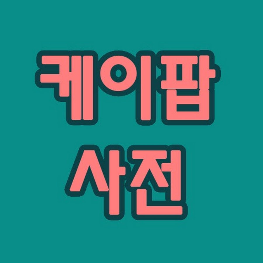 ì¼€ì´íŒì‚¬ì „K-POP í•´ì™¸ ë°˜ì‘ ë²ˆì—­ ì±„ë„ YouTube channel avatar