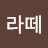 사랑라떼