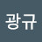 박광규