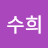 김수희
