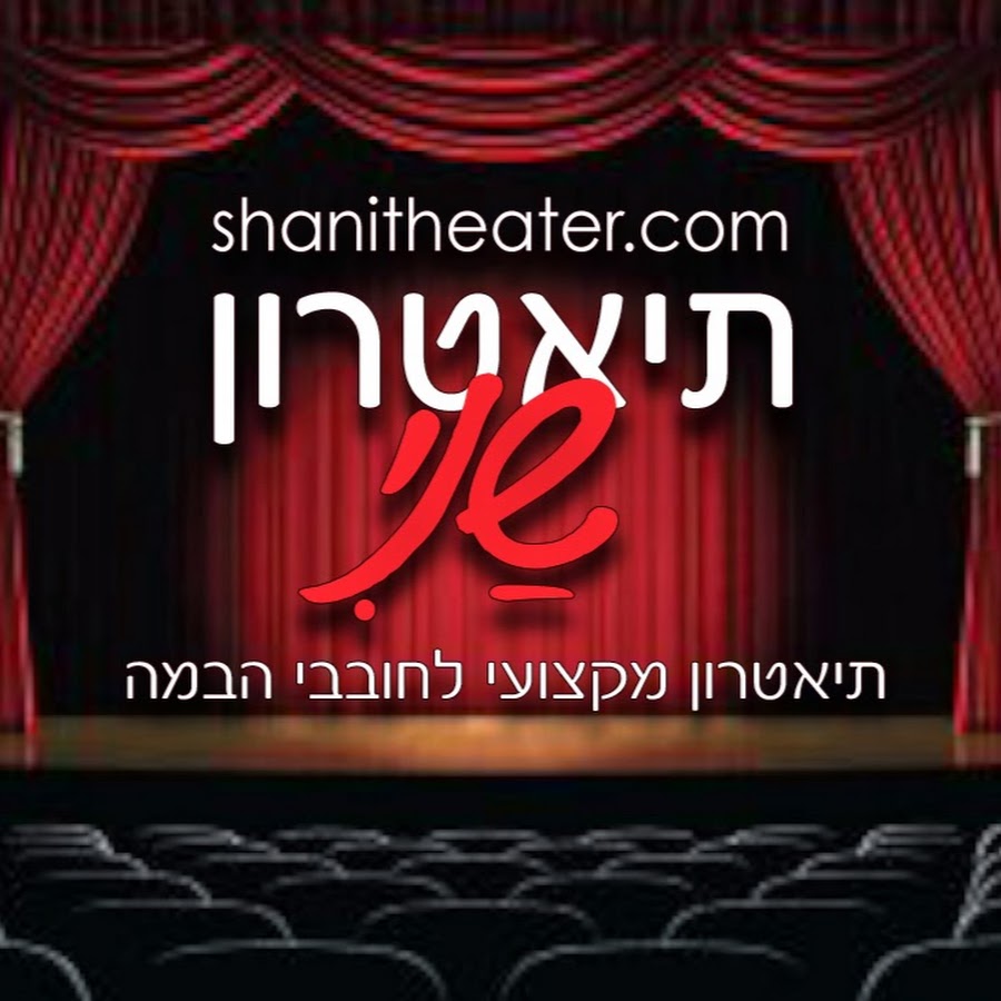 ×ª×™××˜×¨×•×Ÿ ×©× ×™ - Shani Theater رمز قناة اليوتيوب