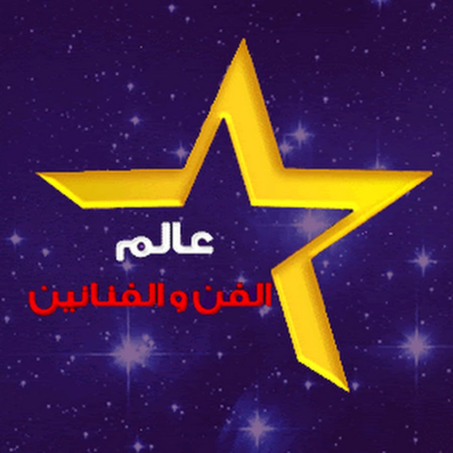 Ø¹Ø§Ù„Ù… Ø§Ù„ÙÙ† ÙˆØ§Ù„ÙÙ†Ø§Ù†ÙŠÙ† YouTube channel avatar