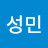 전성민