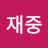 박재중