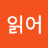 책읽어