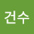 문건수