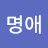 김명애