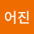 어진