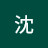 老沈