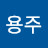 정용주