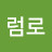 포럼로
