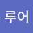 무작정루어