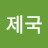 코리아제국
