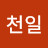 유천일
