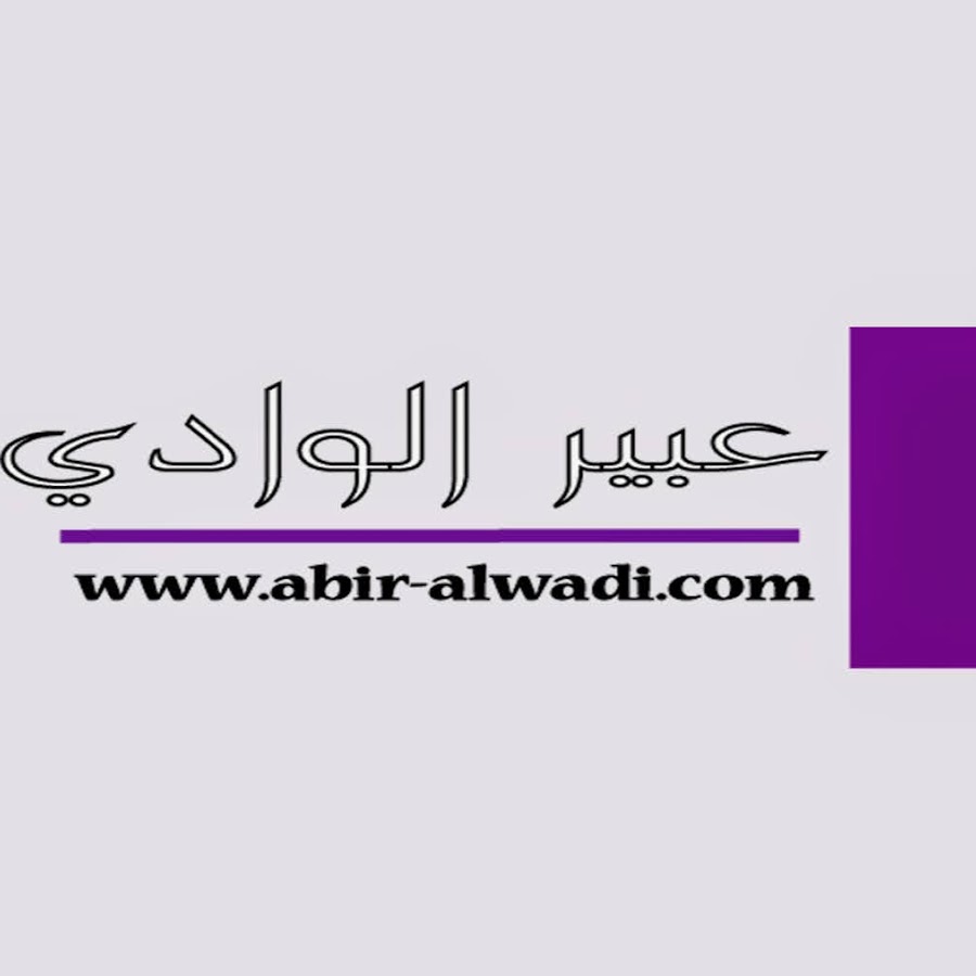Ù…Ø¬Ù„Ø© Ø¹Ø¨ÙŠØ± Ø§Ù„ÙˆØ§Ø¯ÙŠ Avatar channel YouTube 