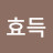 김효득