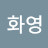 이화영