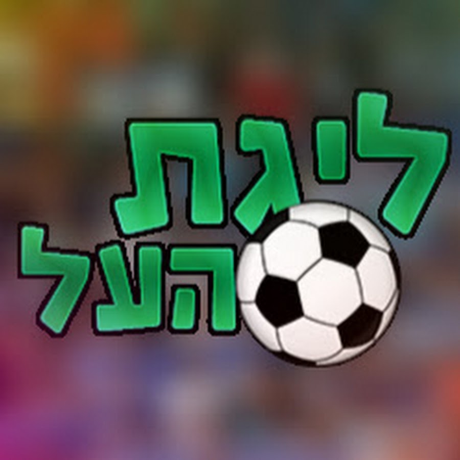 ×œ×™×’×ª ×”×¢×œ Avatar de chaîne YouTube