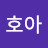 박호아