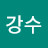 정강수