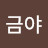 금야옥이야