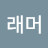 최검정