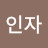 신인자