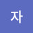 남자