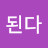 기다리면된다