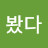 심봤다