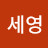 전세영
