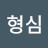 윤형심