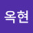 황옥현